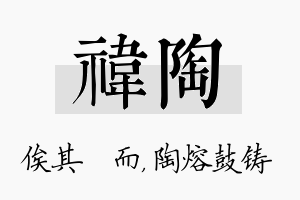 祎陶名字的寓意及含义