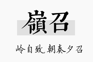 岭召名字的寓意及含义