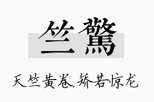 竺惊名字的寓意及含义