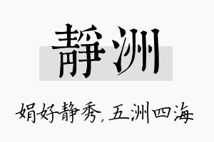 静洲名字的寓意及含义