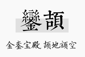 銮颉名字的寓意及含义