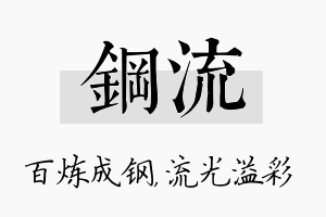 钢流名字的寓意及含义