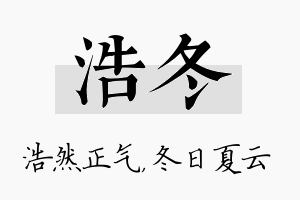 浩冬名字的寓意及含义