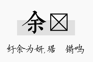 余瑀名字的寓意及含义