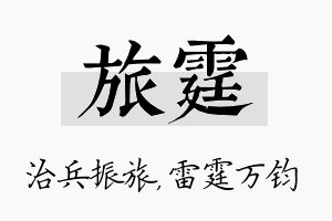 旅霆名字的寓意及含义