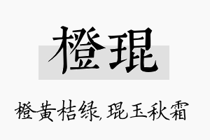 橙琨名字的寓意及含义