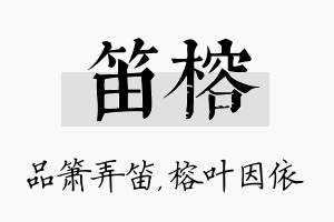 笛榕名字的寓意及含义