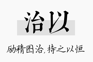 治以名字的寓意及含义