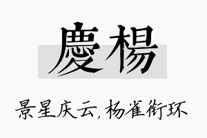 庆杨名字的寓意及含义