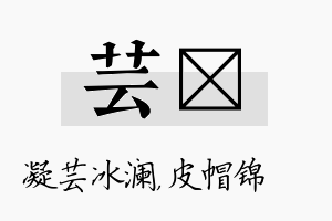 芸曌名字的寓意及含义