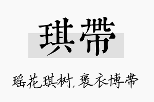 琪带名字的寓意及含义