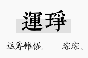 运琤名字的寓意及含义