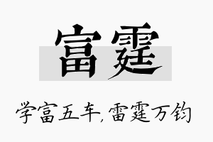 富霆名字的寓意及含义