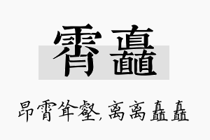 霄矗名字的寓意及含义