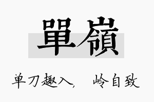 单岭名字的寓意及含义