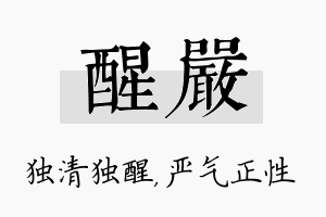 醒严名字的寓意及含义