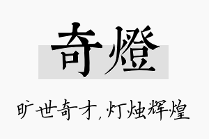 奇灯名字的寓意及含义