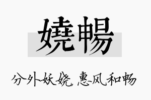 娆畅名字的寓意及含义