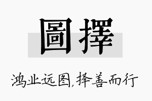 图择名字的寓意及含义