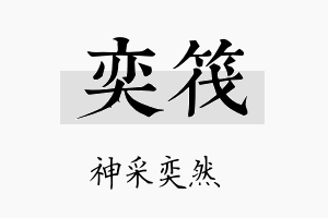 奕筏名字的寓意及含义