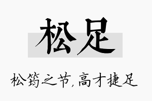 松足名字的寓意及含义