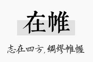 在帷名字的寓意及含义