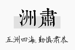 洲肃名字的寓意及含义