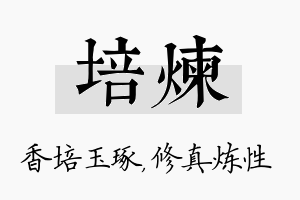 培炼名字的寓意及含义