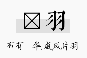 橦羽名字的寓意及含义