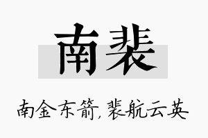 南裴名字的寓意及含义