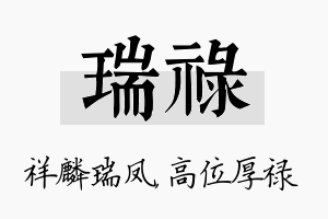 瑞禄名字的寓意及含义