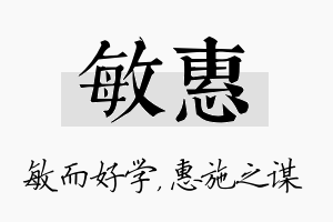 敏惠名字的寓意及含义