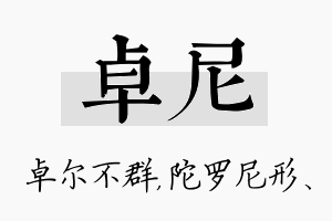 卓尼名字的寓意及含义