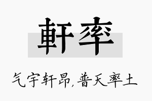 轩率名字的寓意及含义