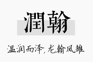 润翰名字的寓意及含义