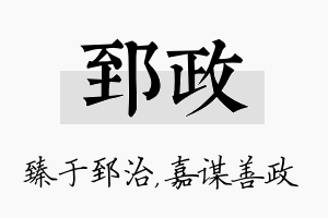 郅政名字的寓意及含义