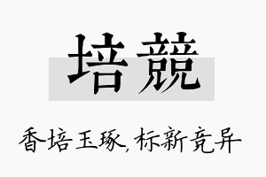 培竞名字的寓意及含义