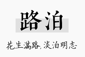 路泊名字的寓意及含义