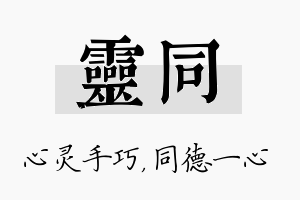 灵同名字的寓意及含义