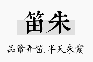 笛朱名字的寓意及含义