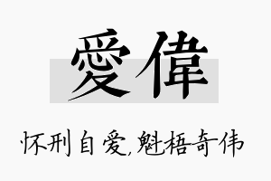 爱伟名字的寓意及含义