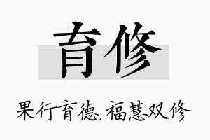 育修名字的寓意及含义