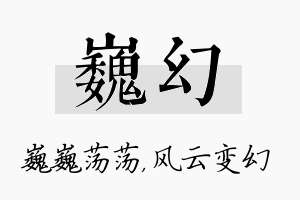 巍幻名字的寓意及含义