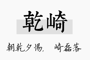 乾崎名字的寓意及含义