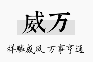 威万名字的寓意及含义