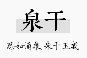 泉干名字的寓意及含义