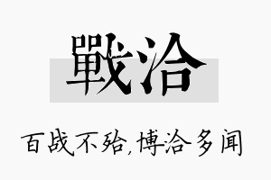 战洽名字的寓意及含义