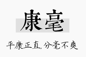 康毫名字的寓意及含义