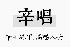 辛唱名字的寓意及含义