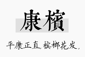 康槟名字的寓意及含义